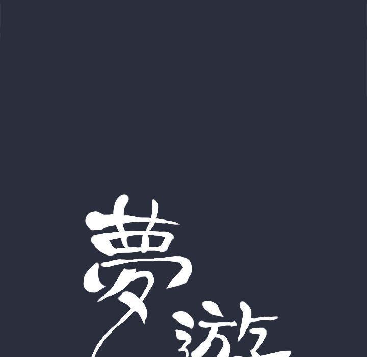 第18话-梦游-HC,妖神初伊（第17张）