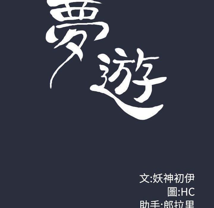 第19话-梦游-HC,妖神初伊（第12张）