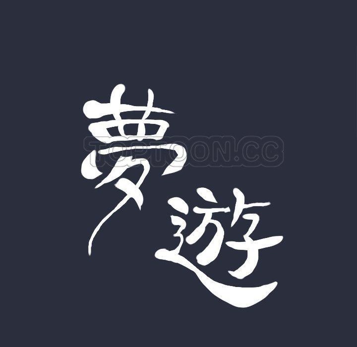 第20话-梦游-HC,妖神初伊（第15张）