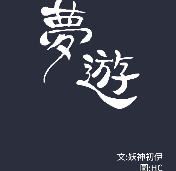 第24话-梦游-HC,妖神初伊（第28张）