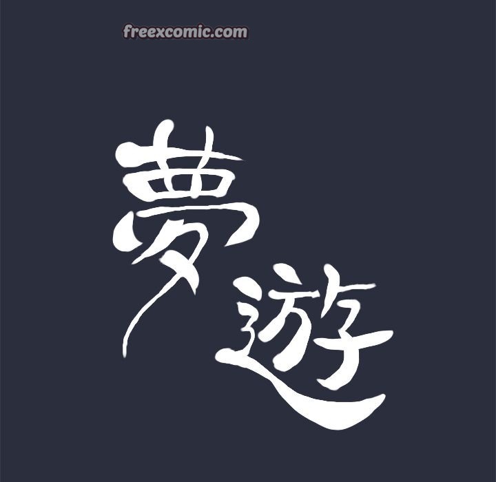 第29话-梦游-HC,妖神初伊（第25张）