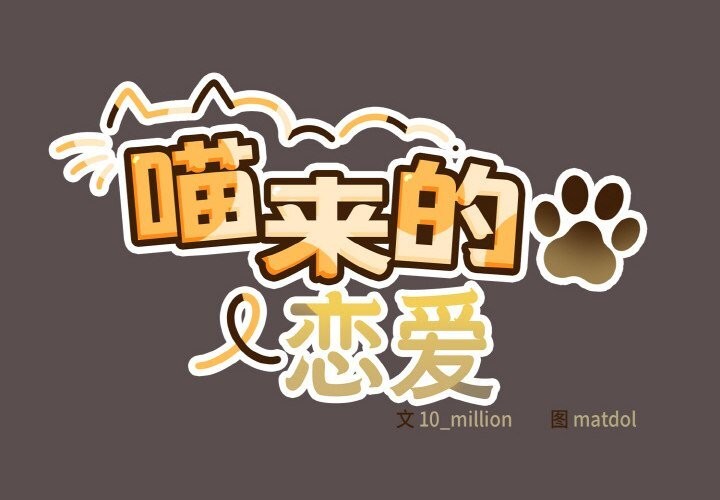 第8话-喵来的恋爱-10_milli（第2张）