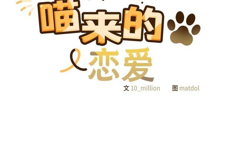 第25话-喵来的恋爱-10_milli（第2张）