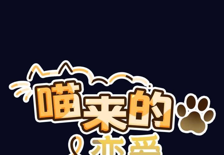 第42话-喵来的恋爱-10_milli（第2张）
