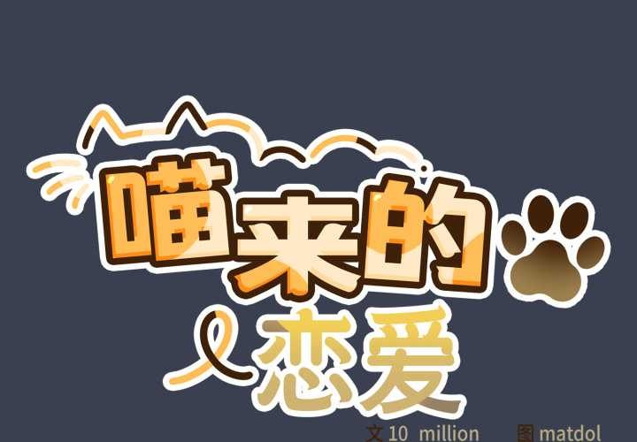 第48话-喵来的恋爱-10_milli（第2张）