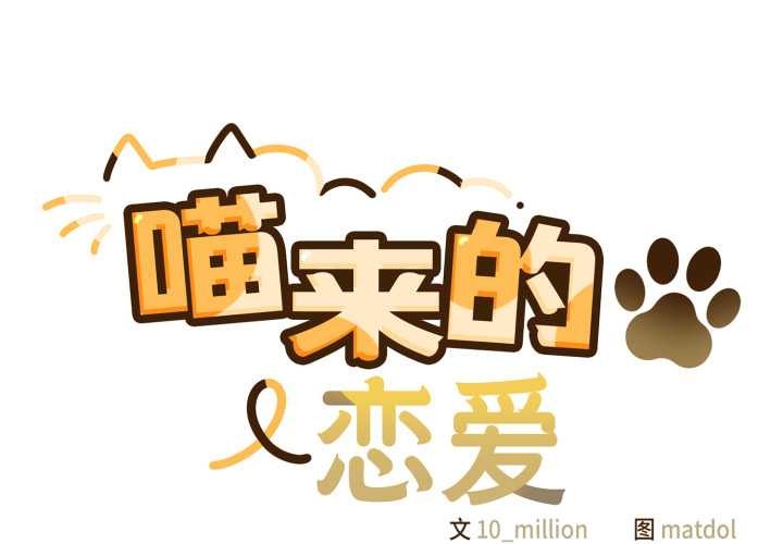 第50话-喵来的恋爱-10_milli（第2张）