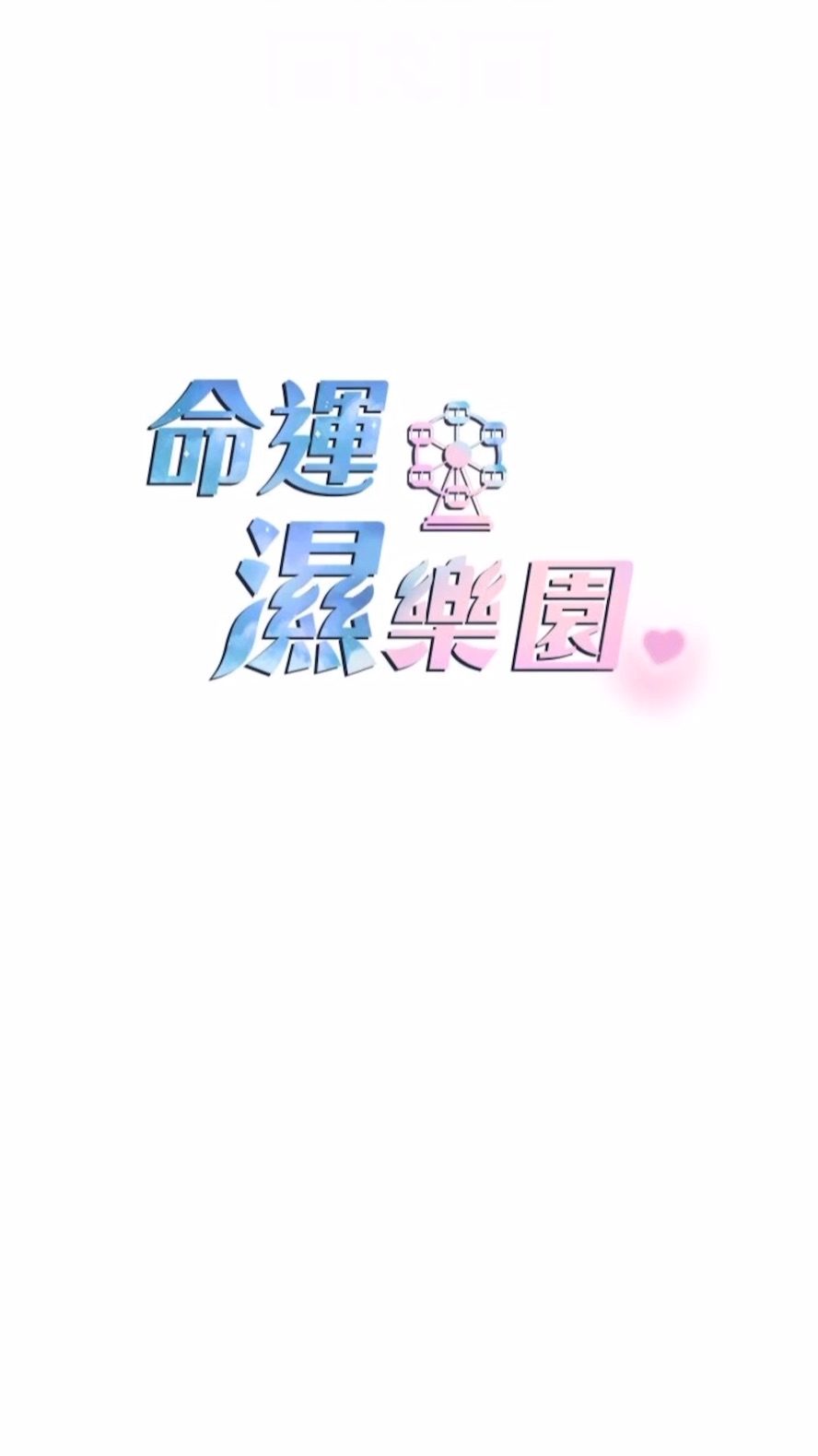 第34话-一起来玩叠叠乐吧~-命运湿乐园-五色蜡笔,火红键盘（第12张）