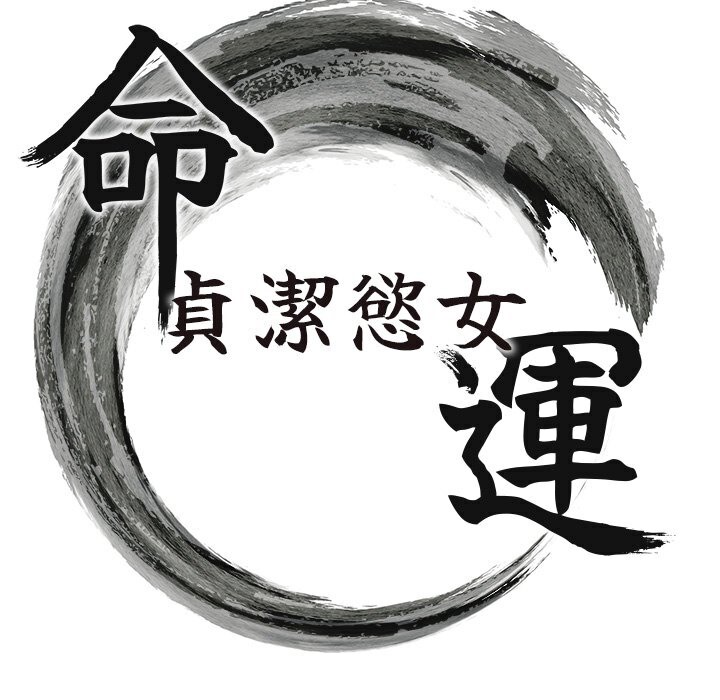 第5话-皎洁月下的浊色慾望-命运:贞洁慾女-Gyou,舔舔（第8张）