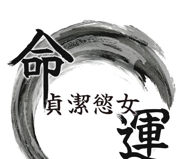 第8话-被巨物操到喷水的蜜穴-命运:贞洁慾女-Gyou,舔舔（第15张）