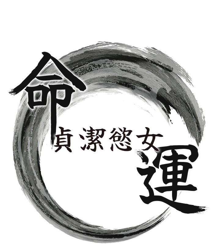 第10话-新世界技能get!-命运:贞洁慾女-Gyou,舔舔（第18张）