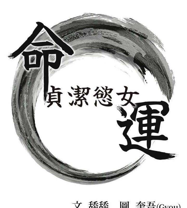 第50话-「阳」耗殆尽现真身!-命运:贞洁慾女-Gyou,舔舔（第14张）