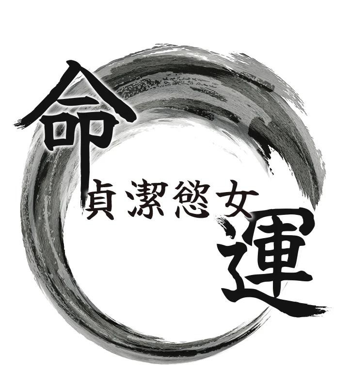 第65话-灌注豪爽「骑」女子!-命运:贞洁慾女-Gyou,舔舔（第17张）