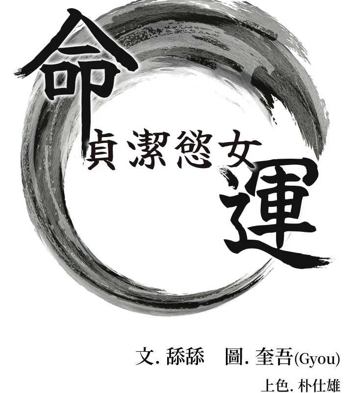 第66话-激情交合许终生-命运:贞洁慾女-Gyou,舔舔（第17张）