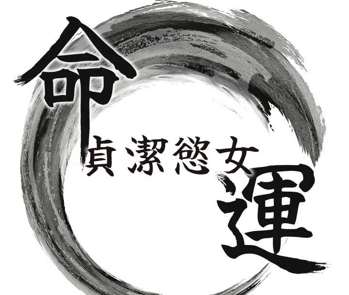 第78话-献身挽回烈女心-命运:贞洁慾女-Gyou,舔舔（第15张）