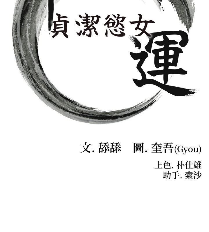 第79话-苦情鸳鸯赴黄泉-命运:贞洁慾女-Gyou,舔舔（第10张）