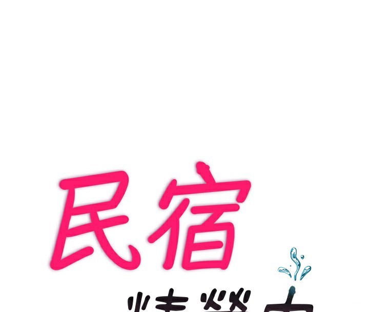 第4话-我的兴趣是玩弄男人&hearts;-民宿精营中-SUN,林巨星（第30张）