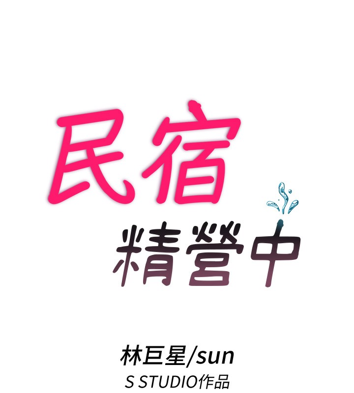 第6话-好想吃博齐的精液&hellip;-民宿精营中-SUN,林巨星（第13张）