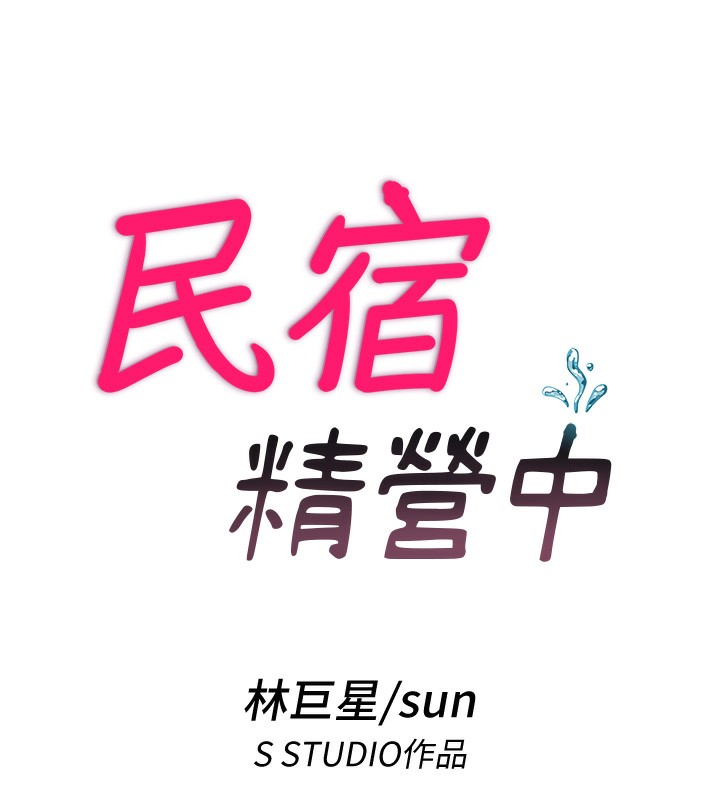 第10话-被插到洪水爆发-民宿精营中-SUN,林巨星（第25张）