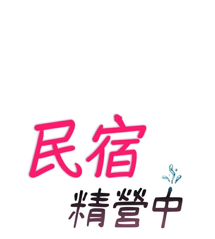 第23话-观淫喷水秀-民宿精营中-SUN,林巨星（第13张）