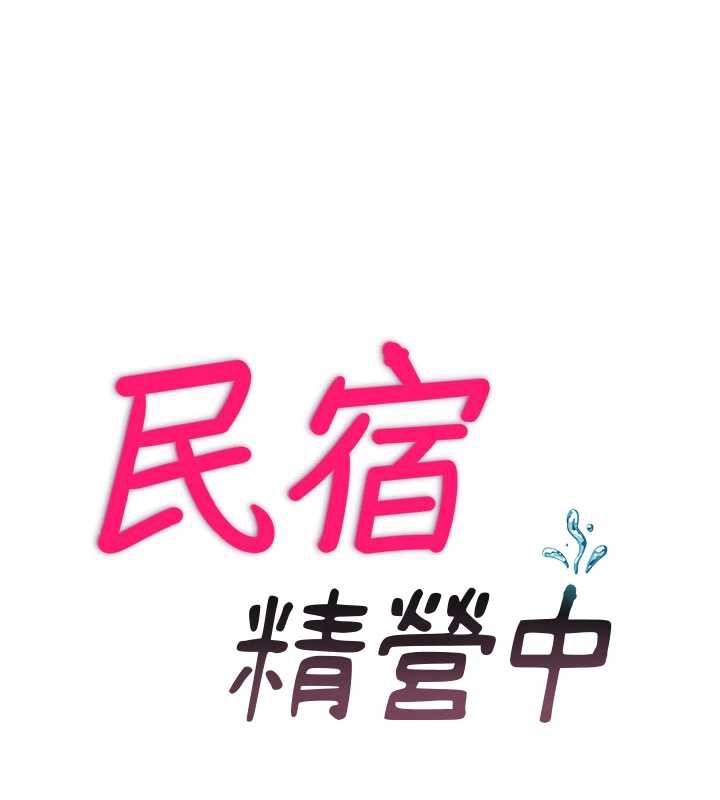 第29话-妳说要帮我「解决」?-民宿精营中-SUN,林巨星（第11张）