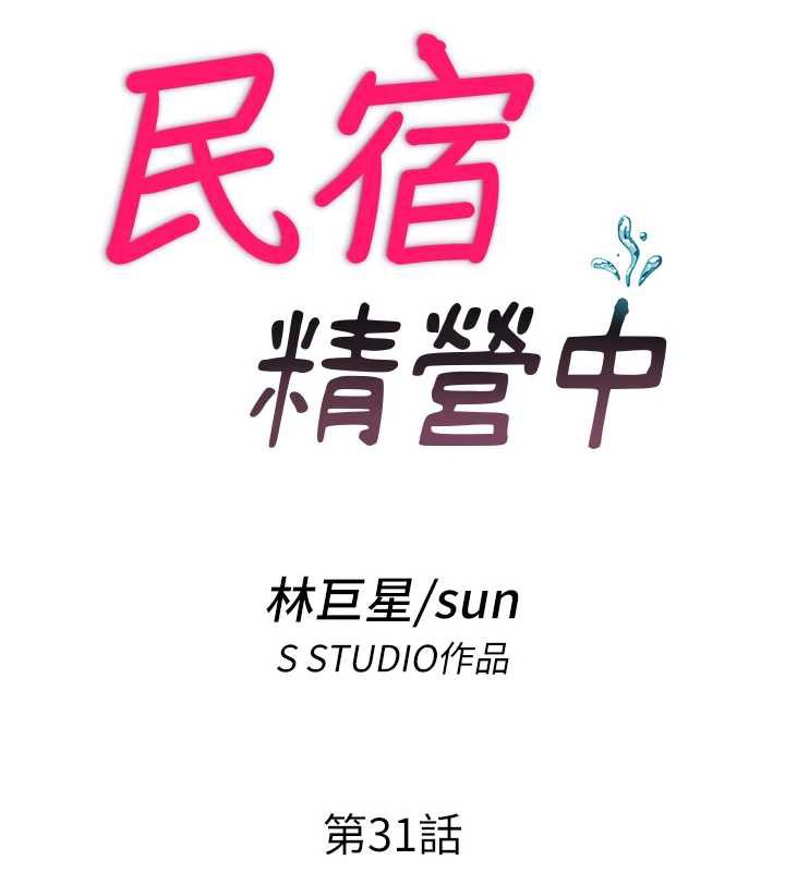 第31话-和姐姐大玩69-民宿精营中-SUN,林巨星（第14张）