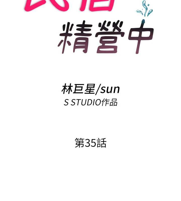 第35话-你居然看着我偷打手枪-民宿精营中-SUN,林巨星（第18张）