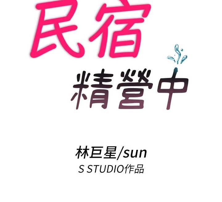 第37话-臀部有股滚烫的触感&hearts;-民宿精营中-SUN,林巨星（第12张）