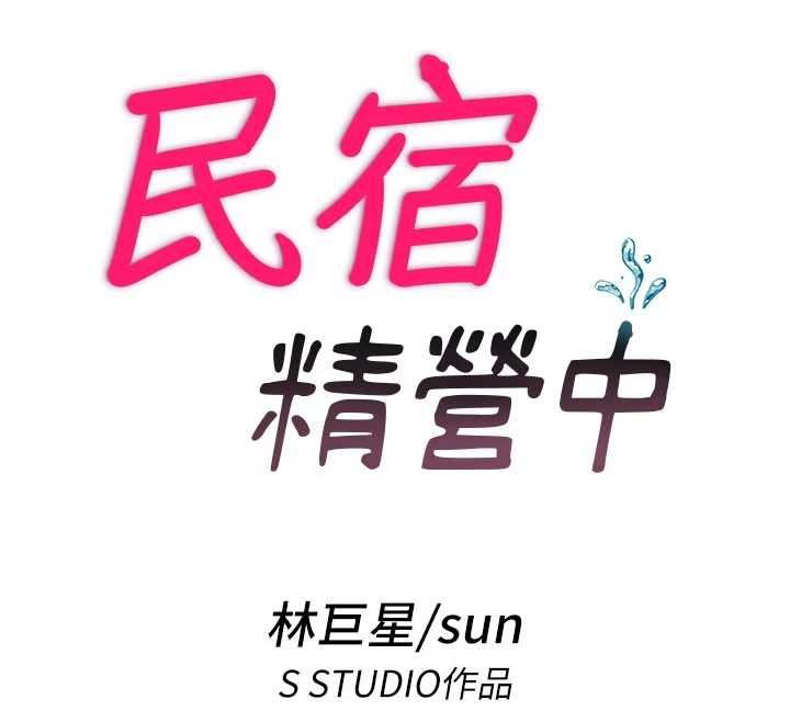 第39话-色色的眼镜妹&hearts;-民宿精营中-SUN,林巨星（第12张）