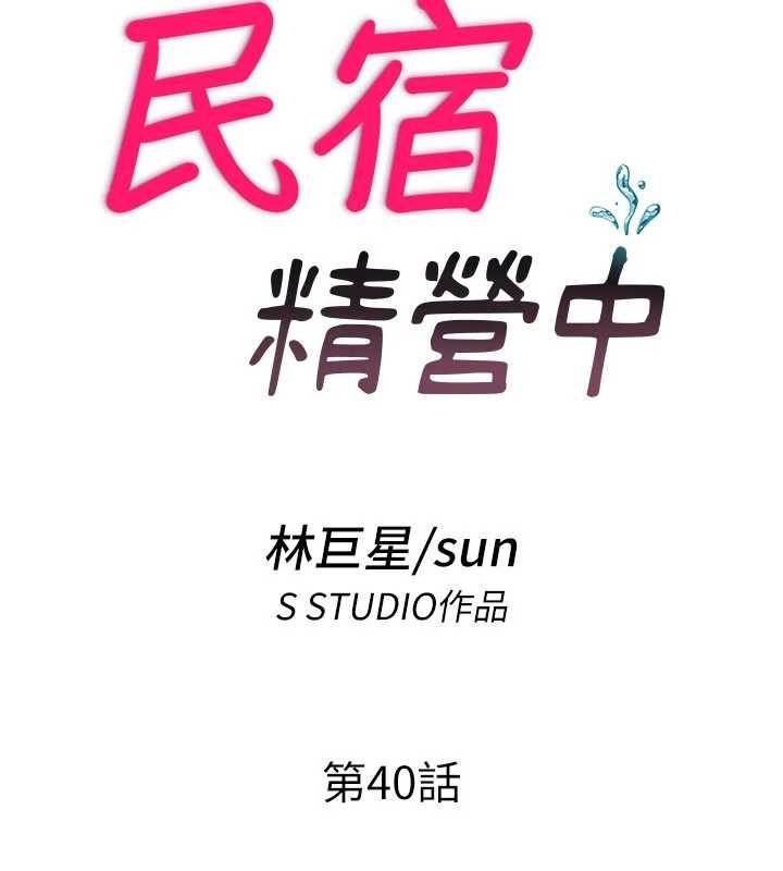 第40话-用口交表达歉意-民宿精营中-SUN,林巨星（第18张）
