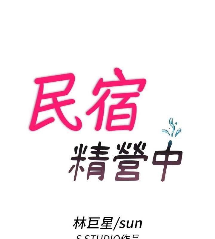 第44话-我应该射给谁才好?-民宿精营中-SUN,林巨星（第10张）