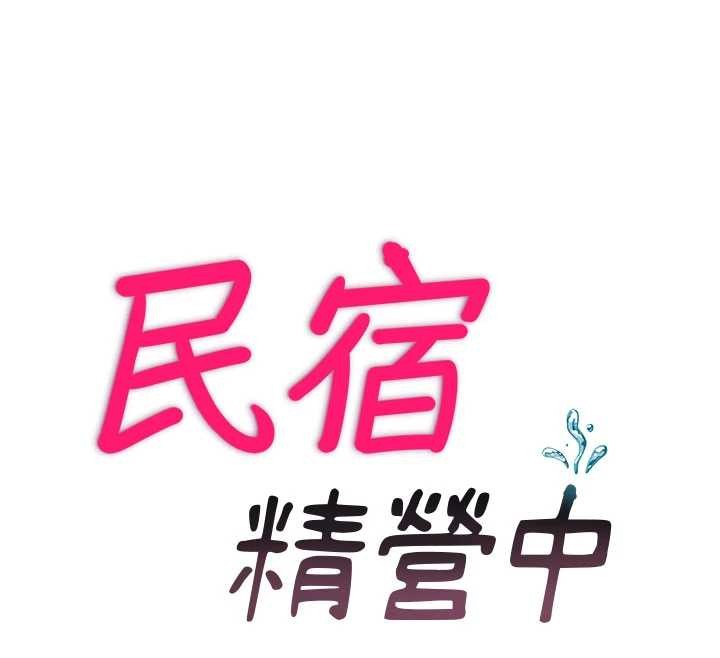 第46话-人家也想要你的精液-民宿精营中-SUN,林巨星（第12张）
