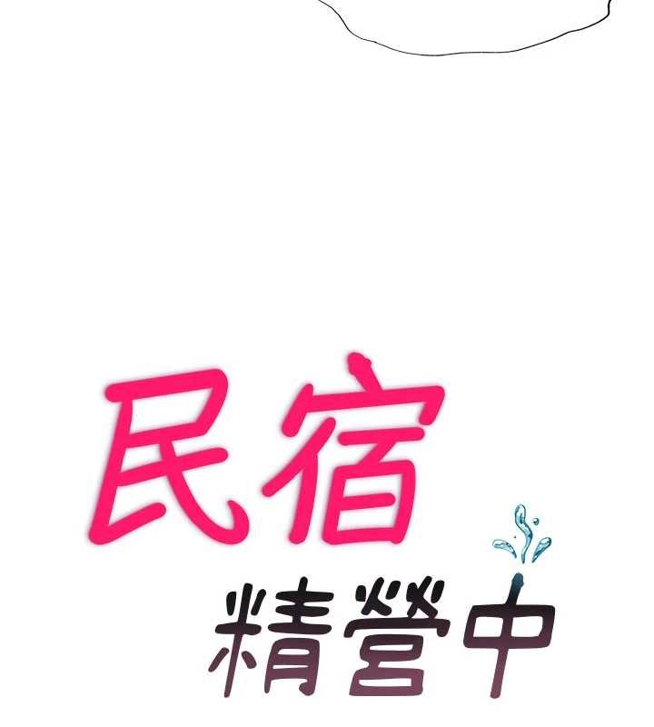 第50话-你在民宿开后宫?-民宿精营中-SUN,林巨星（第18张）