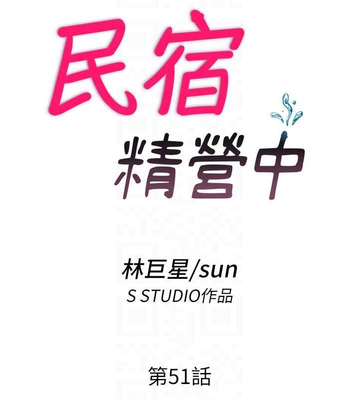 第51话-这就是你对我有感的原因-民宿精营中-SUN,林巨星（第19张）