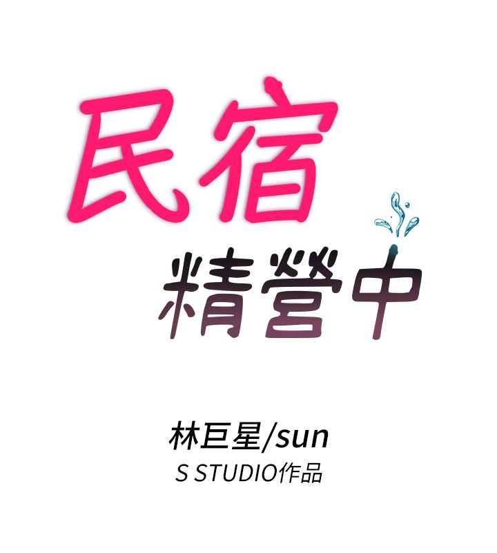第52话-被癡汉盯上的瀞媚-民宿精营中-SUN,林巨星（第14张）