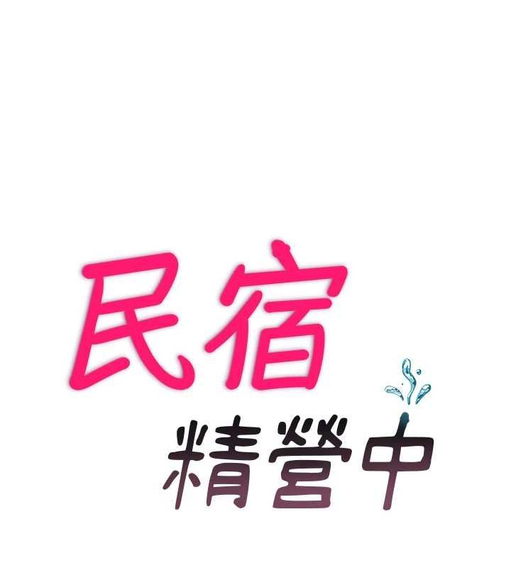 第53话-只有他能放进我的体内-民宿精营中-SUN,林巨星（第13张）