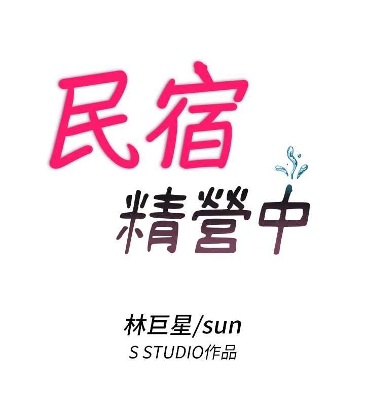 第55话-人家也想要跟你打炮&hearts;-民宿精营中-SUN,林巨星（第16张）