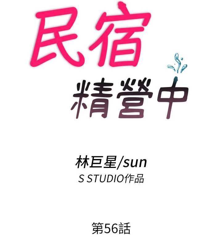 第56话-不断涌入的滚烫液体-民宿精营中-SUN,林巨星（第17张）