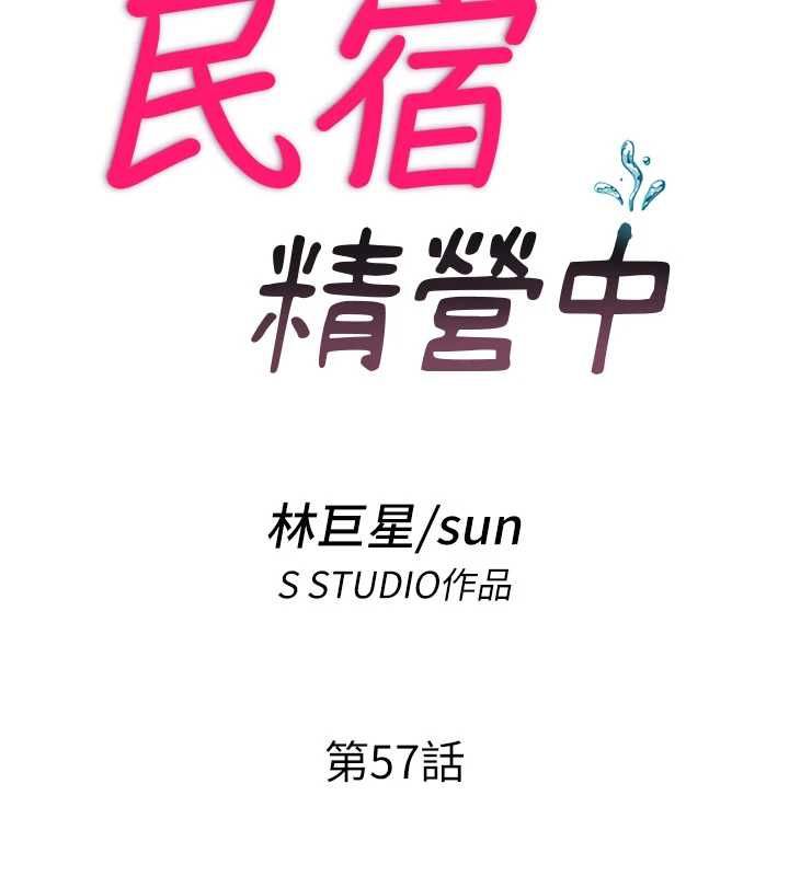 第57话-多做几次就知道了&hearts;-民宿精营中-SUN,林巨星（第13张）