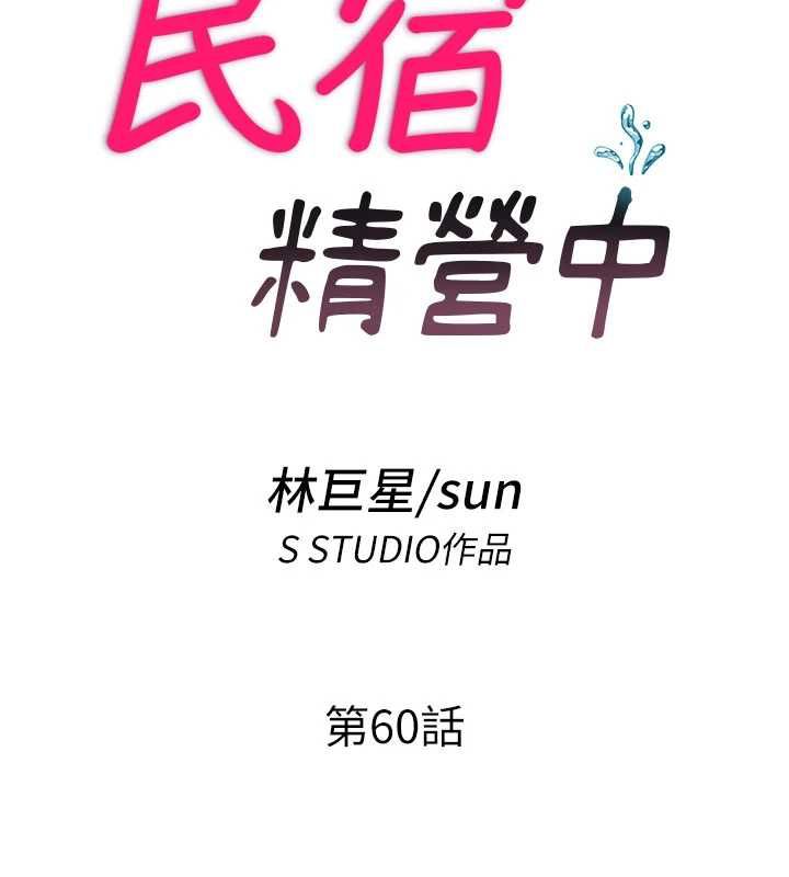 第60话-一塌糊涂的群交现场-民宿精营中-SUN,林巨星（第14张）