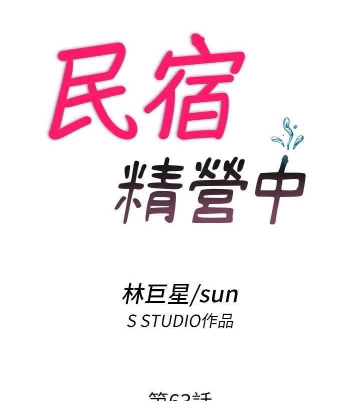 第63话-我的身体又开始兴奋了-民宿精营中-SUN,林巨星（第17张）
