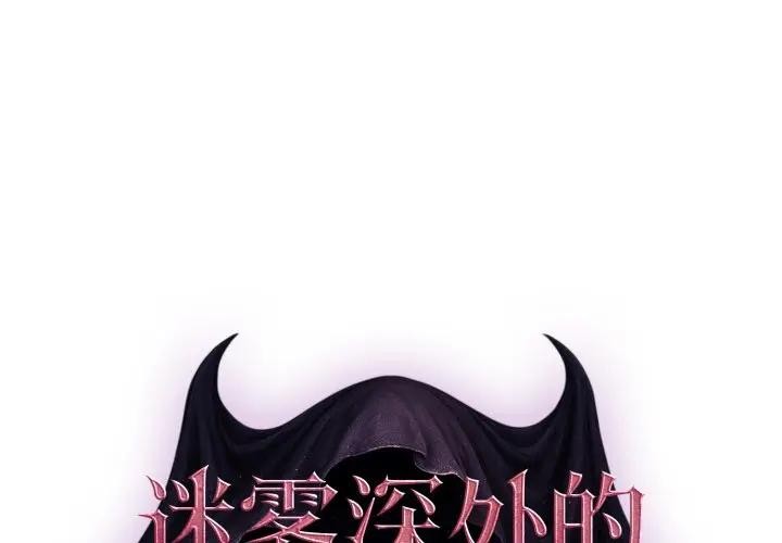 第2话-迷雾深处的诱惑/XX地下城-MINSC,Team ECLIPSE（第1张）