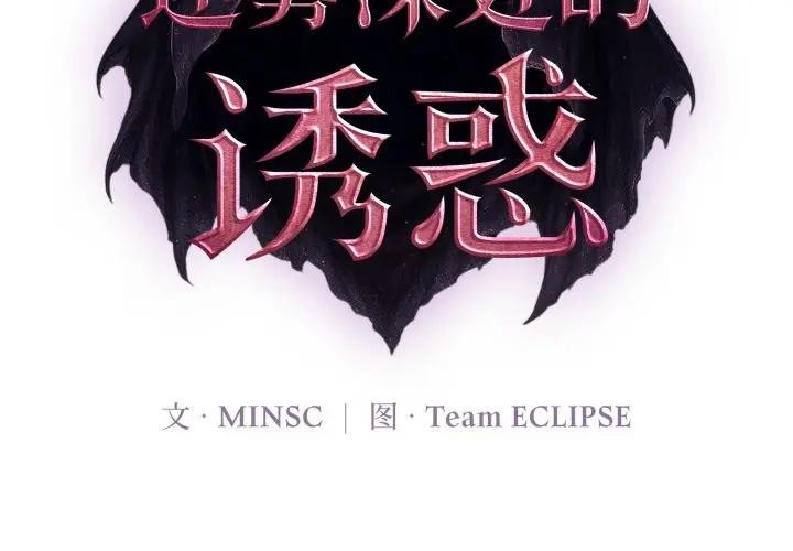 第2话-迷雾深处的诱惑/XX地下城-MINSC,Team ECLIPSE（第2张）
