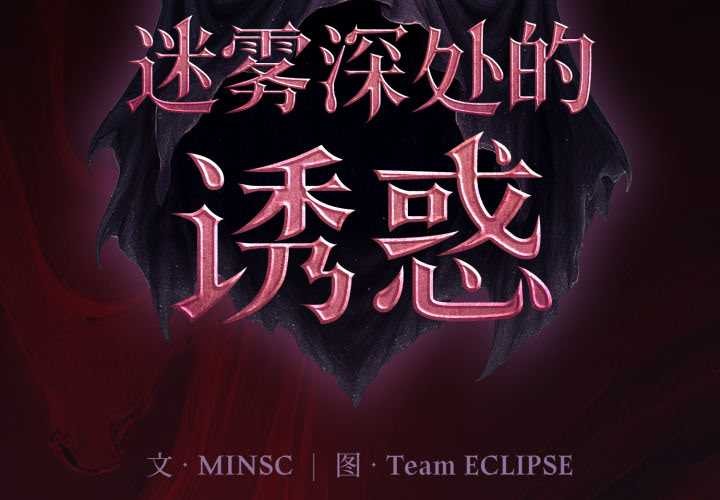 第4话-迷雾深处的诱惑/XX地下城-MINSC,Team ECLIPSE（第2张）