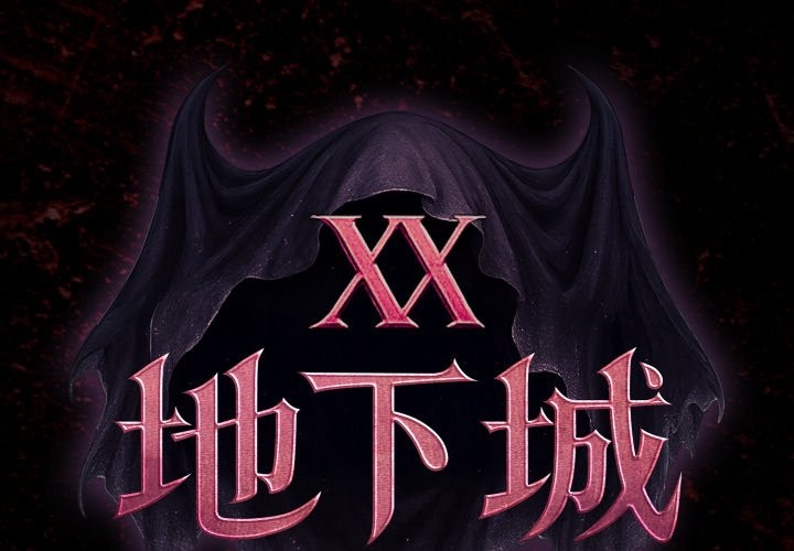 第9话-迷雾深处的诱惑/XX地下城-MINSC,Team ECLIPSE（第2张）