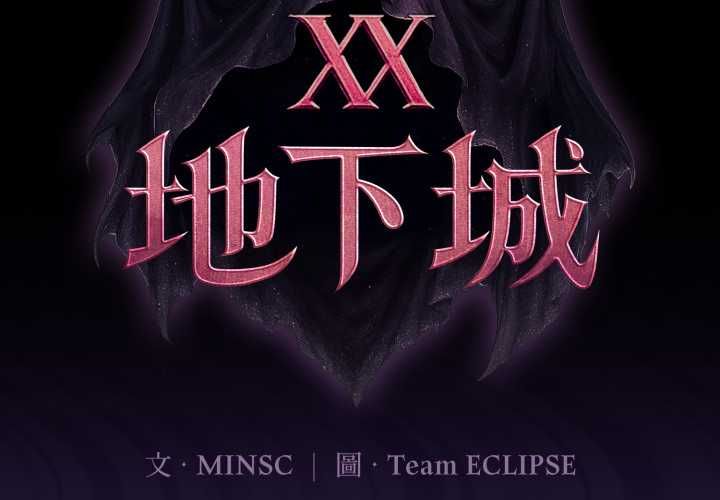 第18话-迷雾深处的诱惑/XX地下城-MINSC,Team ECLIPSE（第2张）
