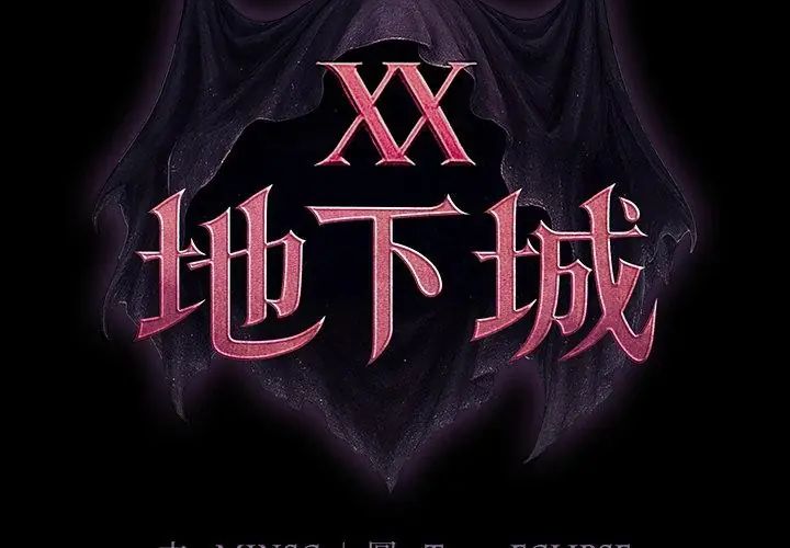 第27话-迷雾深处的诱惑/XX地下城-MINSC,Team ECLIPSE（第17张）