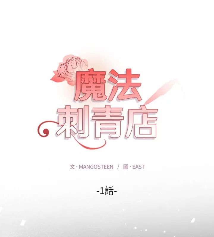 第1话-魔法刺青店-MANGOSTE（第1张）