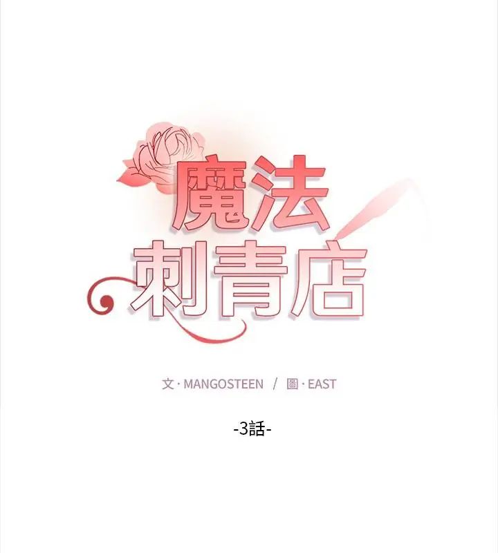 第3话-魔法刺青店-MANGOSTE（第19张）