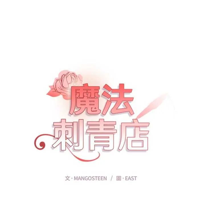 第4话-魔法刺青店-MANGOSTE（第32张）