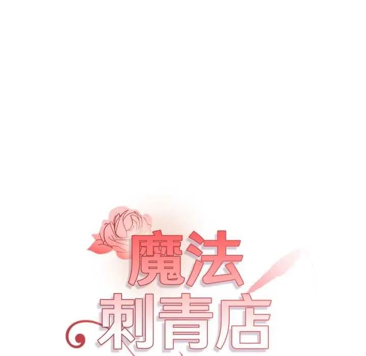 第6话-魔法刺青店-MANGOSTE（第25张）